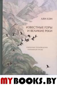 Известные горы и великие реки. Избранные произведения пейзажной прозы. Лян Хэн