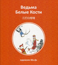 Ведьма Белые Кости.