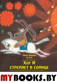 Хоу И стреляет в солнце. Художник Чжан Шимин (билингва).