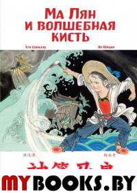 Ма Лян и волшебная кисть.  Художник Ян Юнцин (билингва). Хун Сюньтао.