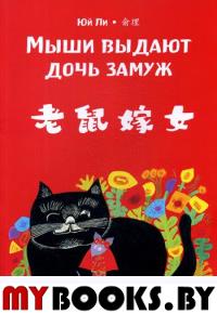 Мыши выдают дочь замуж. Юй Ли (билингва). Художник Юй Ли