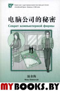 Секрет компьютерной фирмы. Уровень 2: 500 слов. Вэнь Цзиньхай