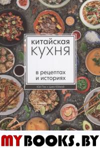 Китайская кухня в рецептах и историях. Юй Пэн, Цзяо Юймэй