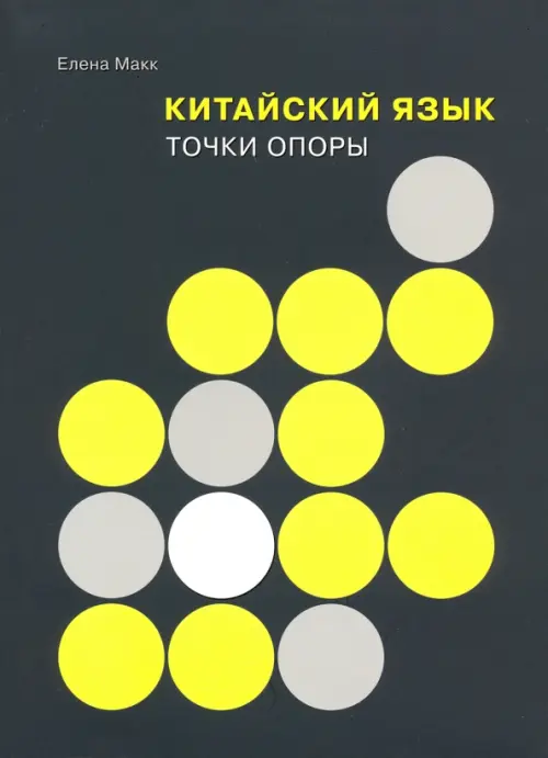 Китайский язык. Точки опоры (2 изд.). Макк Е.