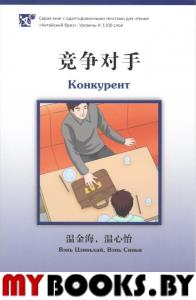 Конкурент. Уровень 4: 1100 слов.