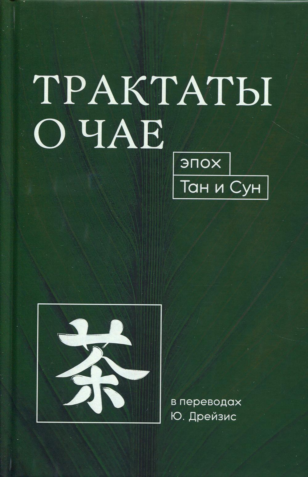 Трактаты о чае эпох Тан и Сун. Лу Юй