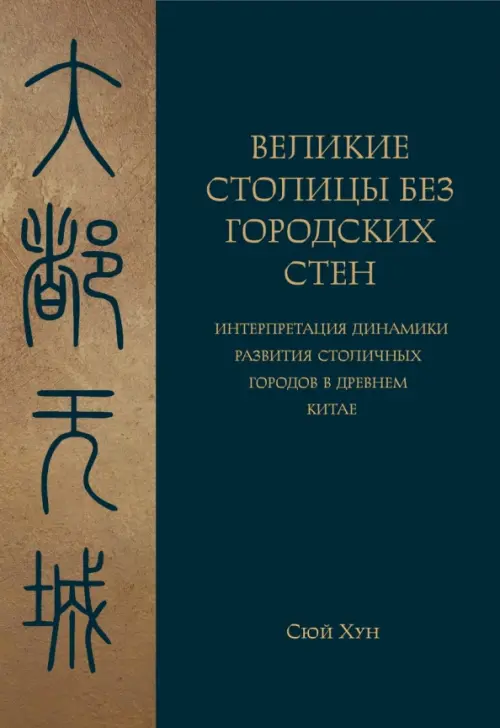 Великие столицы без городских стен. Сюй Хун.