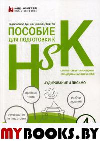 Пособие для подготовки к HSK. 4 уровень Аудирование и письмо.