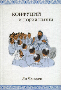 Конфуций: история жизни. Ли Чанчжи