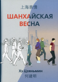 Шанхайская весна. Хэ Цзяньмин