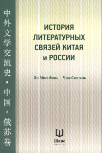История литературных связей Китая и России . Ли Мин-бинь, Чжа Сяо-янь