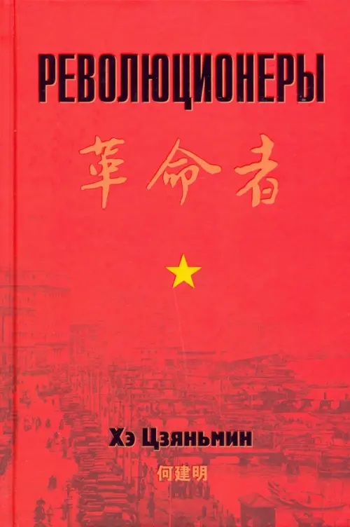 Революционеры. Хэ Цзяньмин