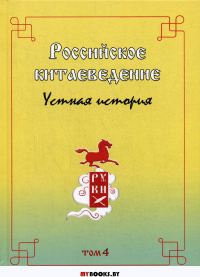 Российское китаеведение - устная история. Сборник интервью с ведущими российскими китаеведами. Том 4. Головачев В.