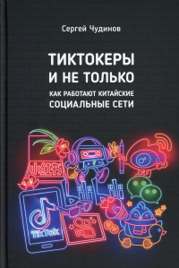 Tиктокеры и не только. Как работают китайские социальные сети. Чудинов С.