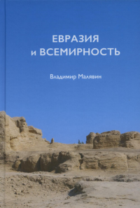 Евразия и всемирность. Малявин В.
