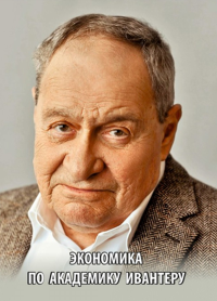 Экономика по академику Ивантеру. Порфирьев Б.Н.