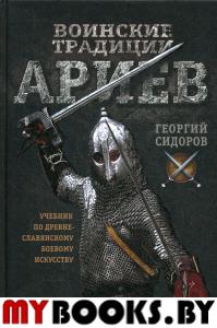 Воинские традиции ариев. Учебник по древнеславянскому боевому искусству