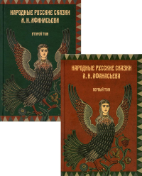 Народные русские сказки А.Н. Афанасьева (комплект из 2-х книг)