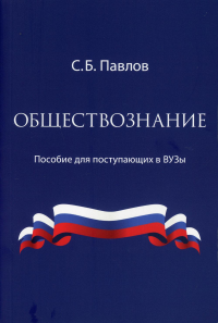 Обществознание. Пособие для поступающих в ВУЗы