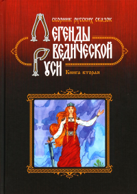 Легенды ведической Руси. Сборник русских сказок. Кн. 2