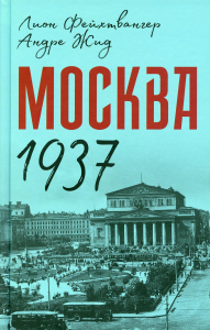 Москва 1937