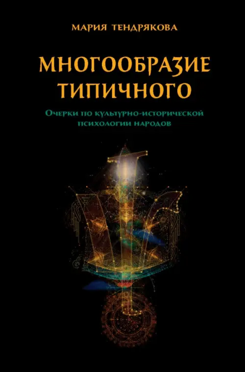 Многообразие типичного. Очерки по культурно-исторической психологии народов.. Тендрякова М.В.