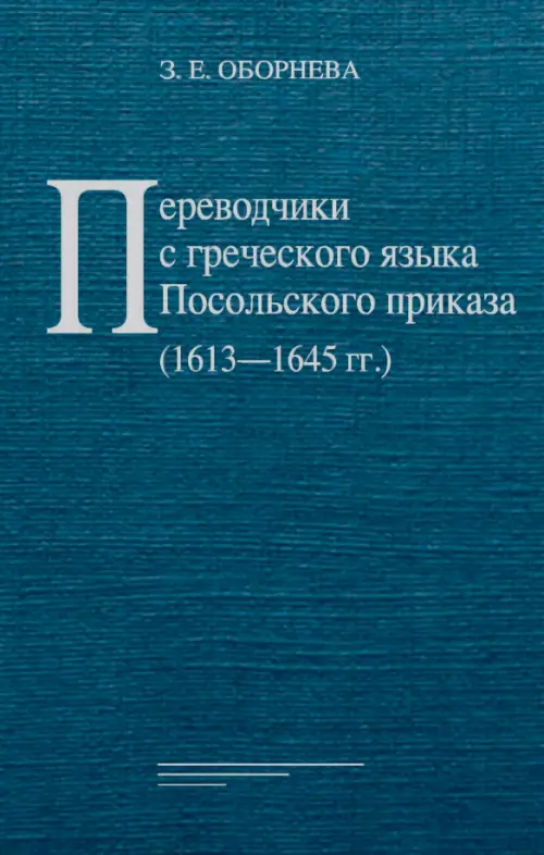 Переводчики с греческого языка Посольского приказа (1613— 1645 гг.). Оборнева З.Е.