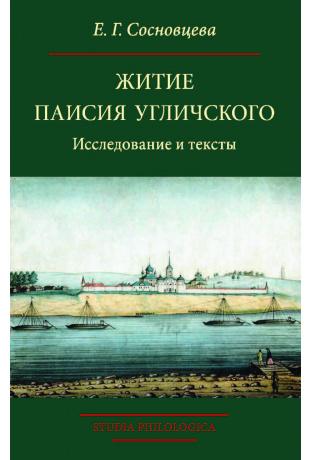 Житие Паисия Угличского: Исследование и тексты.