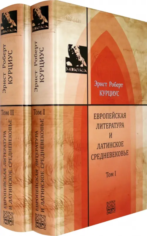 Европейская литература и латинское Средневековье. В 2-х томах. Т.1-2. Курциус Э.Р.