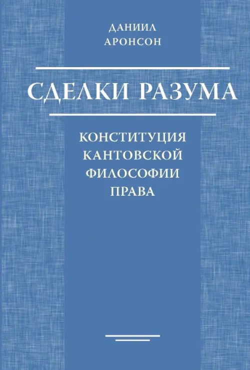 Сделки разума: конституция кантовской философии права. Аронсон Д.О.