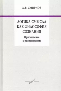 Логика смысла как философия сознания: приглашение к размышлению. Смирнов А.В. (Отв. ред.)