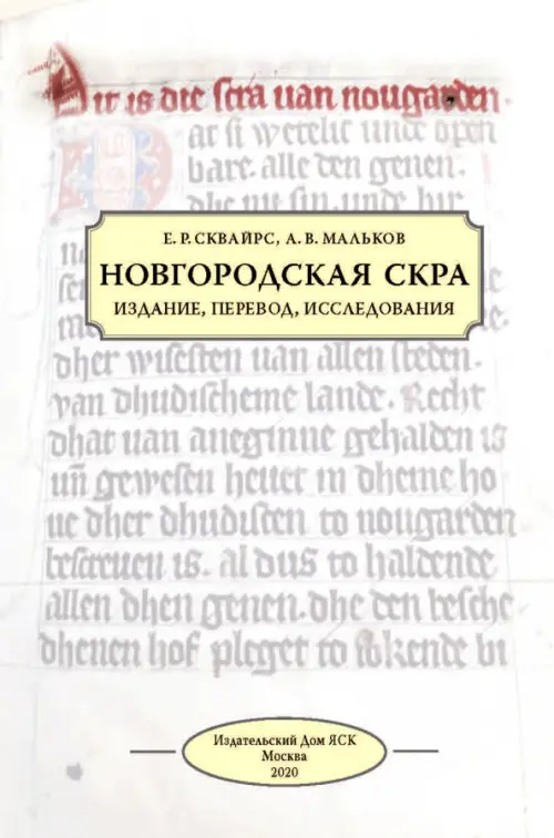 Новгородская скра: Издание, перевод, исследования.. Сквайрс Е.Р., Мальков А.В.