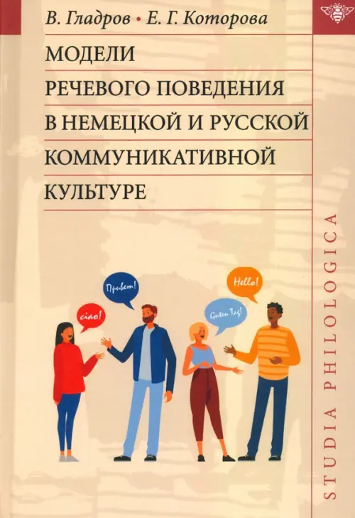 Модели речевого поведения в немецкой и русской коммуникативной культуре.. Гладров В., Которова Е.Г.