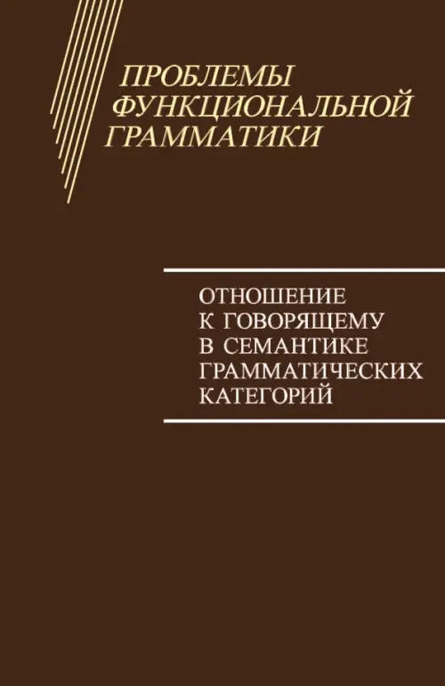 Проблемы функциональной грамматики. Отношение к говорящему в семантике грамматических категорий.. Казаковская В.В., Воейкова М.Д. (Отв. ред.)