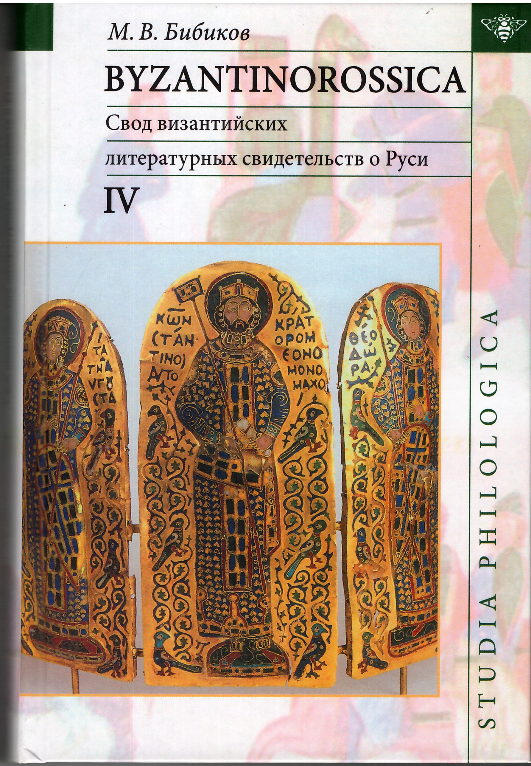 Byzantinorossica.     . .4 ( XIII .)