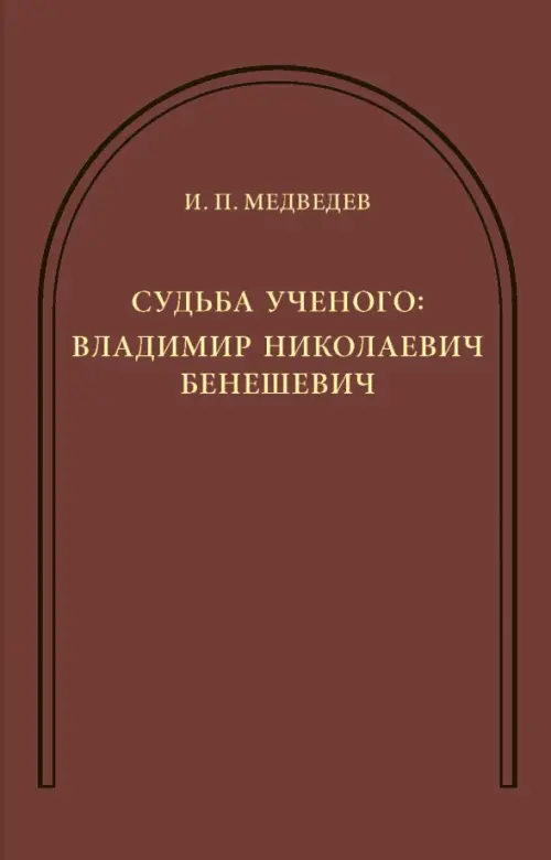 Судьба ученого: Владимир Николаевич Бенешевич. Сборник статей. (Монфокон. Вып. 6.). Медведев И.П.
