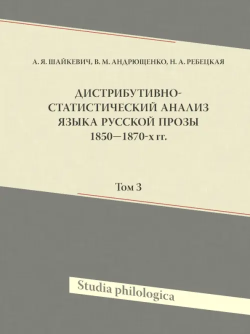 Дистрибутивно-статистический анализ языка русской прозы 1850-1870-х г. Т.3 +CD.. Шайкевич А.Я., Андрющенко В.М., Ребецкая Н.А.