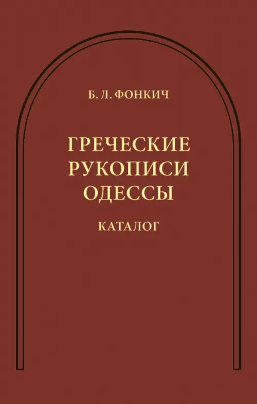 Греческие рукописи Одессы: Каталог.. Фонкич Б.Л.