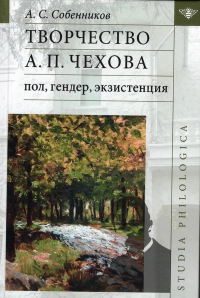 Творчество А. П. Чехова: пол, гендер, экзистенция. Собенников А.С.