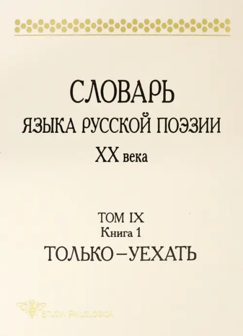 Словарь языка русской поэзии ХХ в. Т.IX. Кн. 1: Только — Уехать. Л. Л. Шестакова (отв. ред.), А. С. Кулева (ред.),