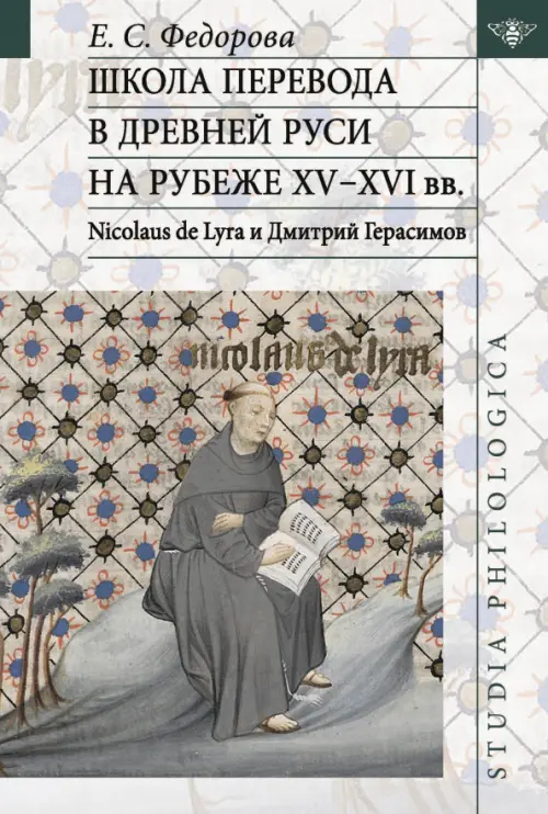 Школа перевода в Древней Руси на рубеже XV - XVI вв. Nicolaus de Lyra и Дмитрий Герасимов.. Федорова Е.С.