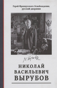 Герой французского освобождения, русский дворянин Н. В. ВЫРУБОВ. Источники и исследования.. Сост. Лобанов-Ростовский Н. Д. и др.