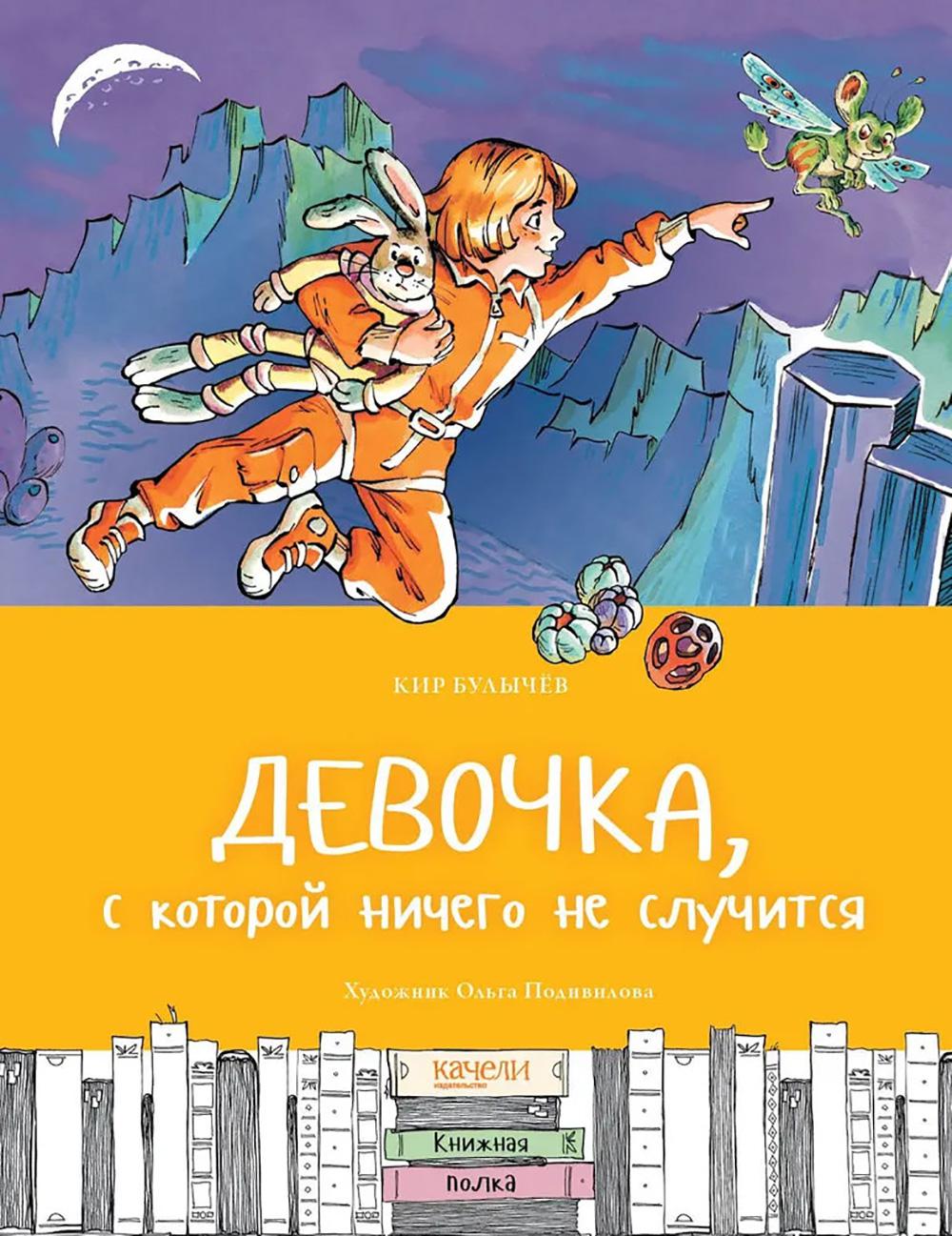 Девочка, с которой ничего не случится. Булычев К. (Можейко И.В.