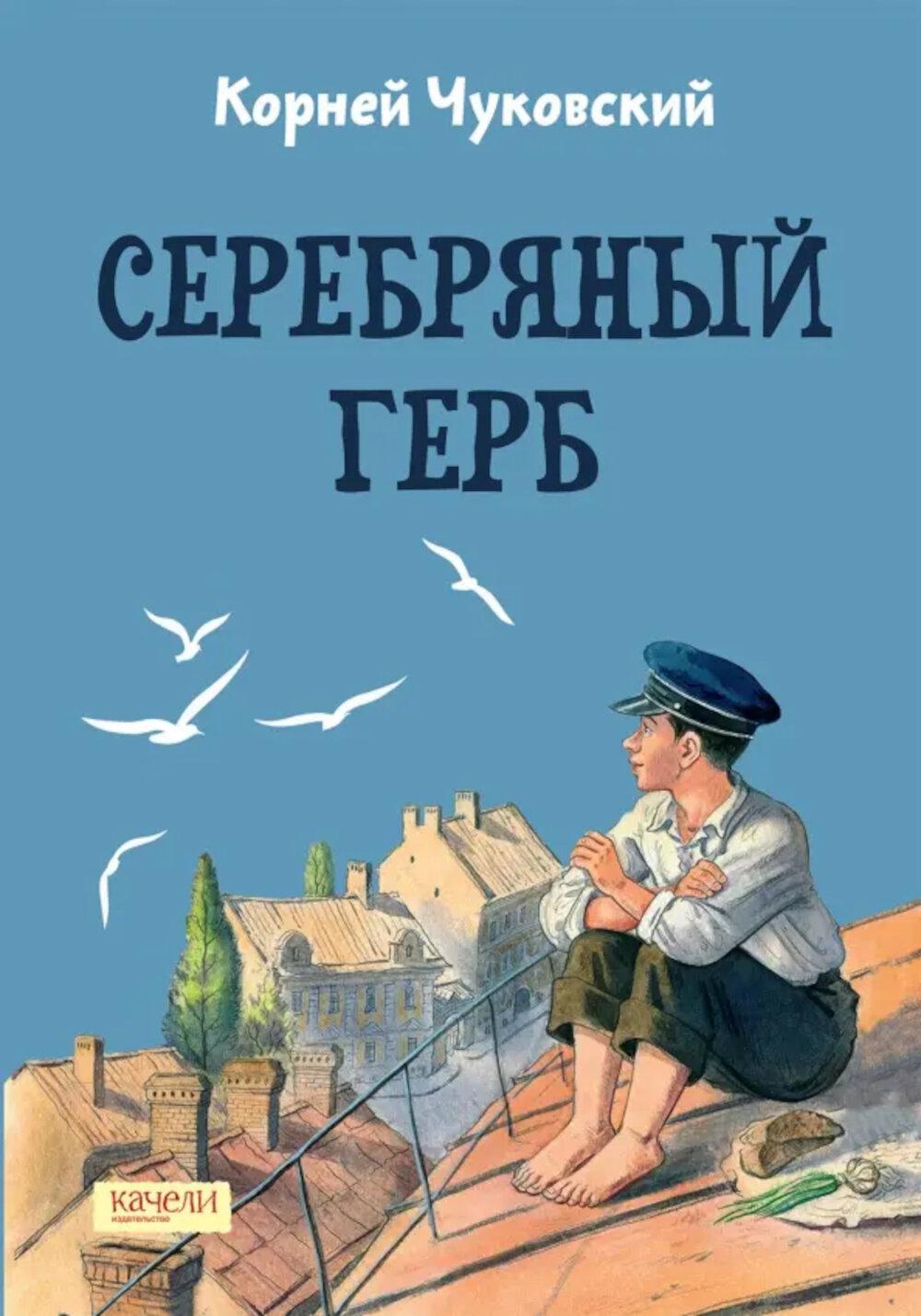 Серебряный герб. Чуковский К.И.