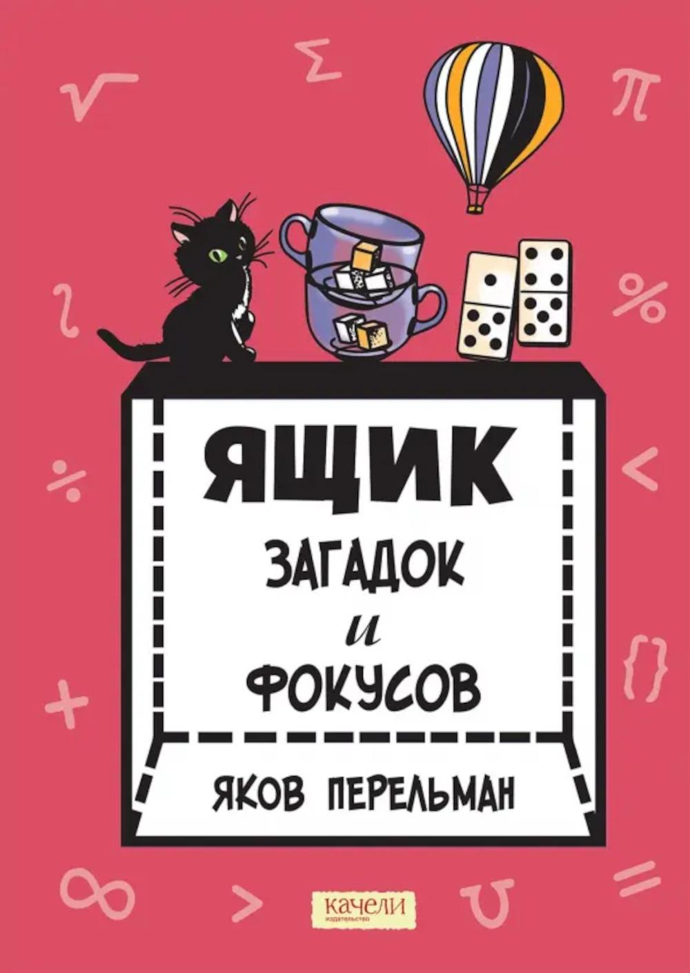 Ящик загадок и фокусов. Перельман Я.И.