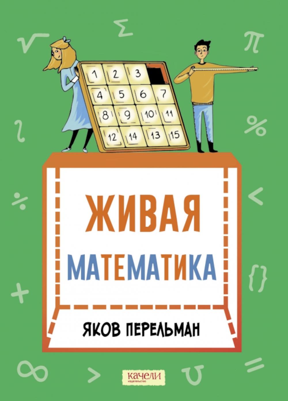 Живая математика. Математические рассказы. Перельман Я.И.