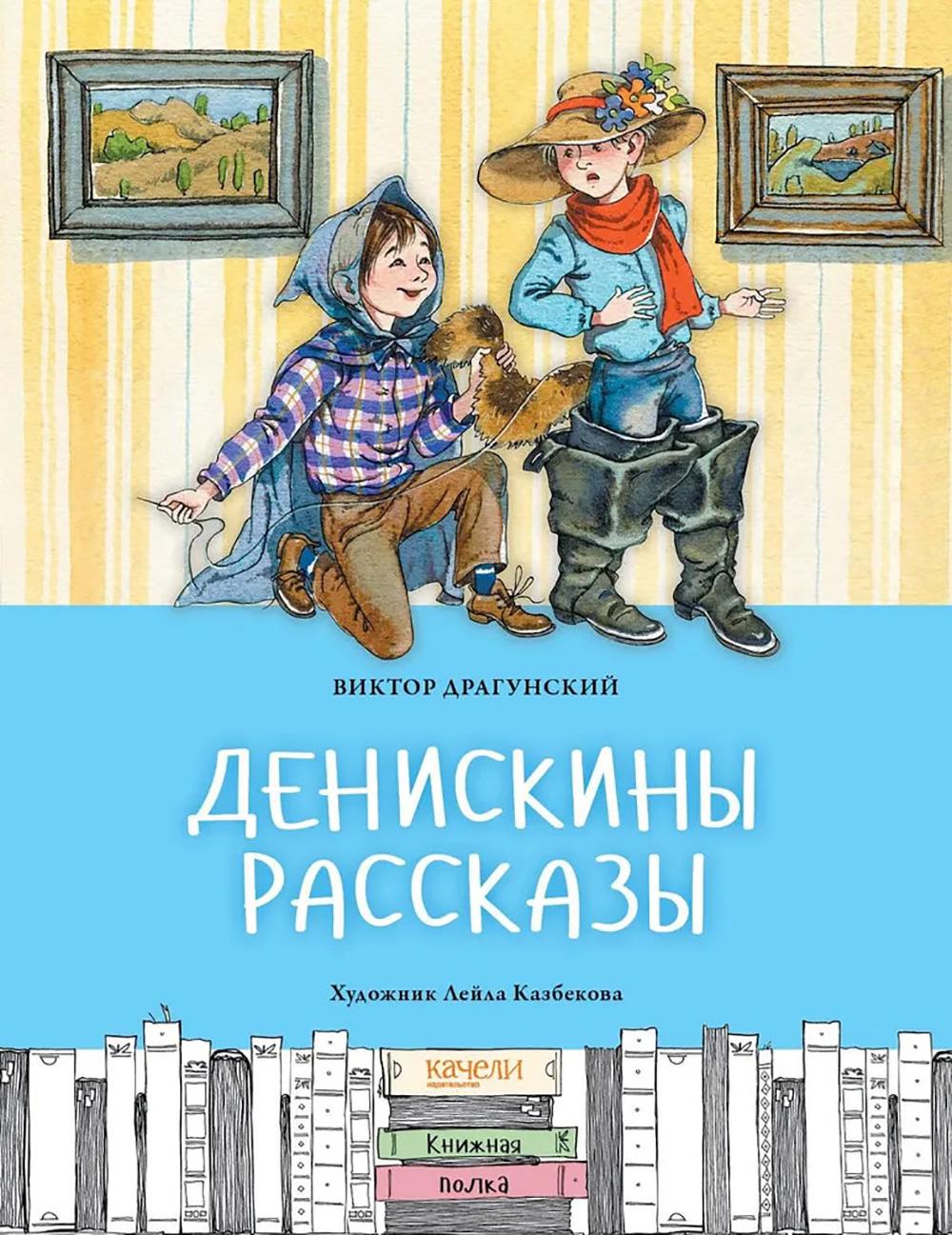 Денискины рассказы. Драгунский В.Ю.
