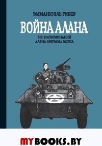 Война Алана. Гибер Э.