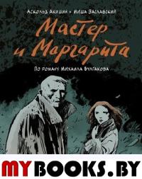 Мастер и Маргарита (по роману Михаила Булгакова). Акишин А., Заславский М.