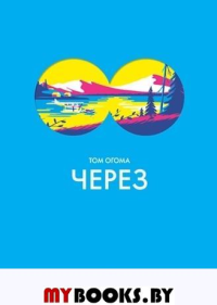 Через. Огома Т.